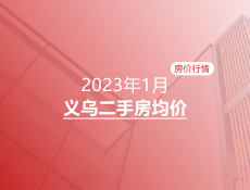 义乌2023年1月二手房均价表最新出炉！10个镇街超200个热门小区！