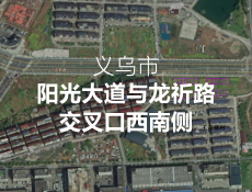 义乌苏溪新推22幅商住地块，1.229亿！