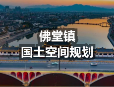 关于召开《义乌市佛堂镇国土空间总体规划（2021-2035年）》听证的公告
