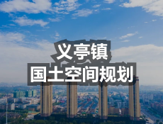 关于召开《义乌市义亭镇国土空间总体规划（2021-2035年）》听证的公告