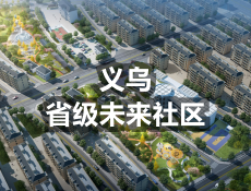 省级未来社区，义乌共有5个社区入选