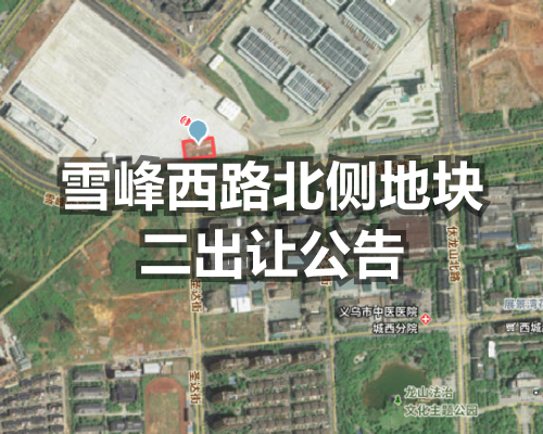 义乌市城西街道雪峰西路北侧地块二出让公告发布，地块起始价8000万元。