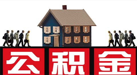 首套个人住房公积金贷款利率下调！义乌本月起执行