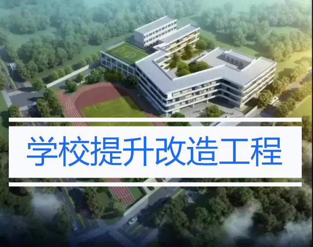 总投资约1.6亿元！义乌这5所学校将大变身！有你的学校吗？