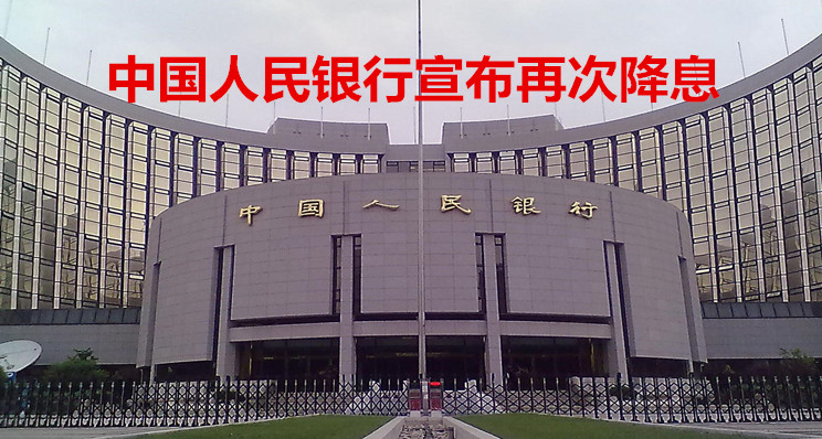 央行再降息，贷款利率近20年新低