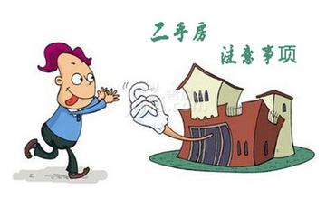 如何防范二手房买卖风险？