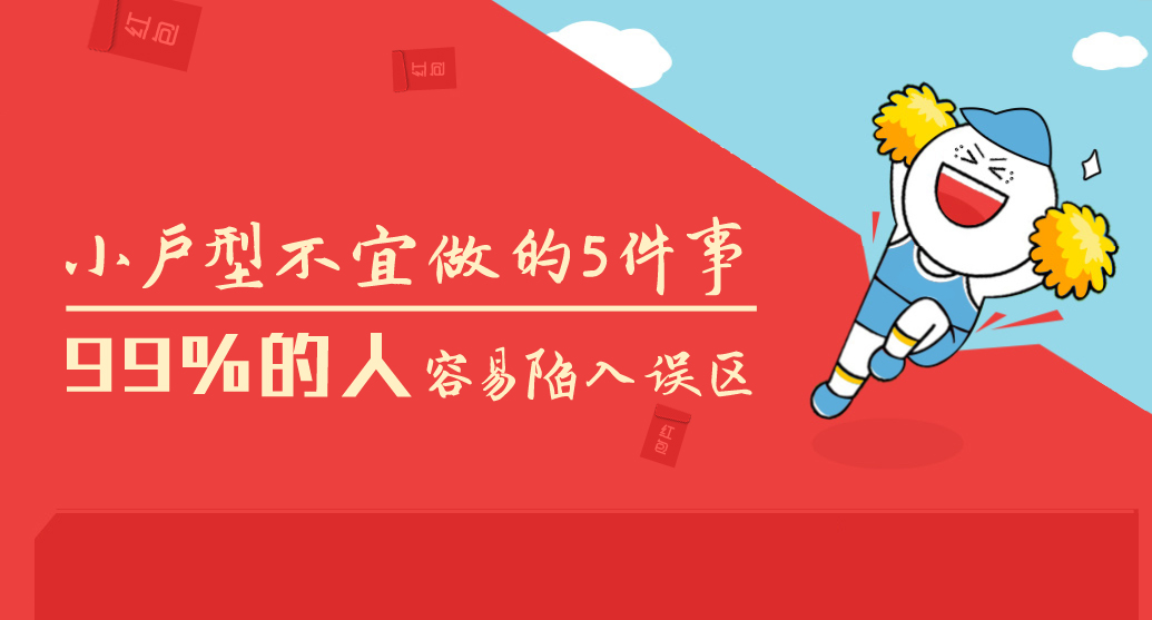 小户型装修中切忌这8件事！