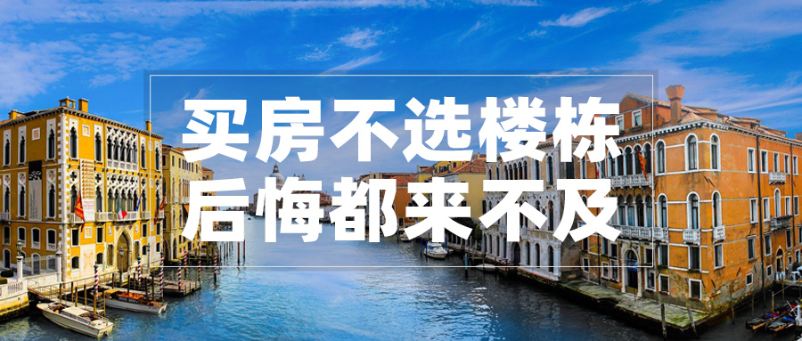 买房只看楼层不看楼栋？资深房产人告诉你怎样买房不吃亏！