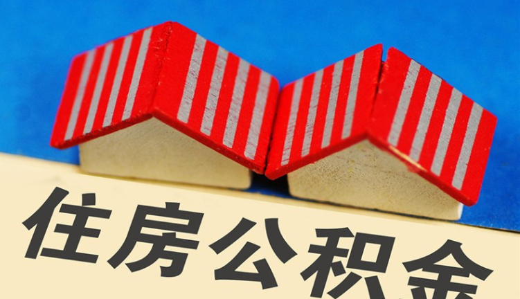 一月一提！金华全市300个网点都能提取住房公积金啦！