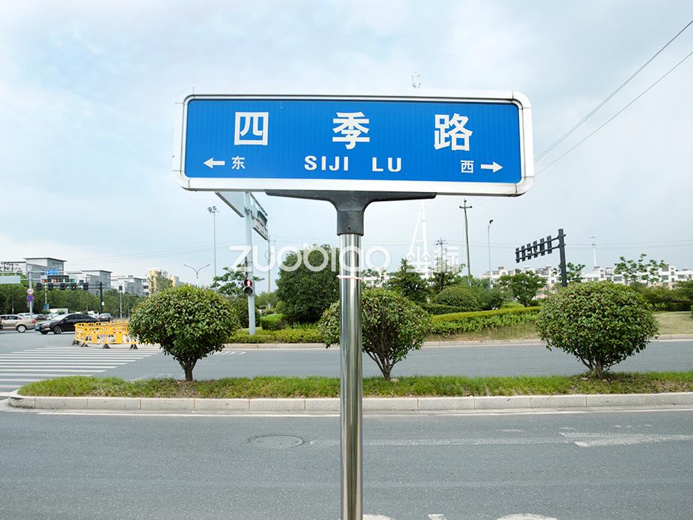 四季路