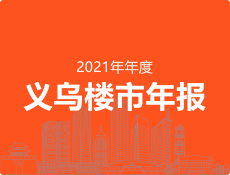 2021年义乌房地产市场,义乌楼市年报