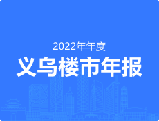 2022年义乌房地产市场,义乌楼市年报