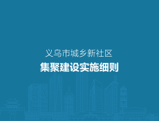 义乌市城乡新社区集聚建设实施细则