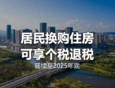 这项政策延续至2025年底，事关买房！