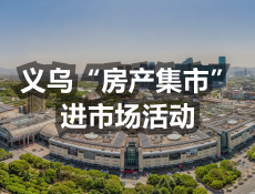 义乌“房产集市”进市场活动来了，市建设局主办！优惠多多千万别错过