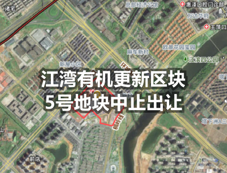 稠江万达旁江湾有机更新区块5号地块经研究决定中止出让