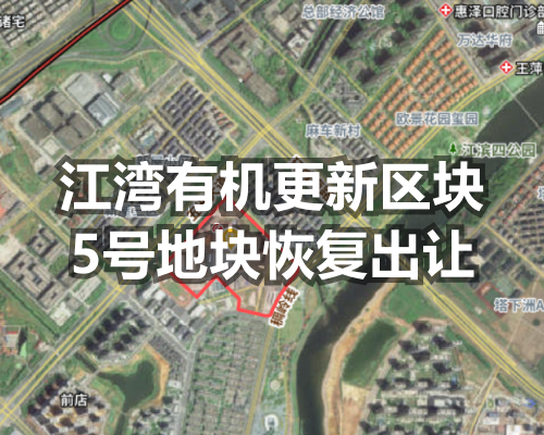 恢复江湾有机更新区块5号地块出让,起价超18亿！