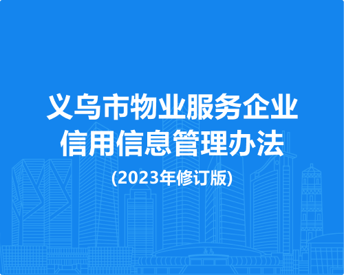 义乌市物业服务企业信用信息管理办法(2023年修订版)