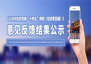 香山/鹏城/金苑这个规划反馈采纳意见一起来看看！